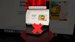 Никогда так не делайте! 