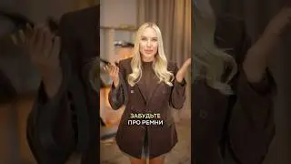Забудьте про ремни! Новый тренд - пояс шнурок!🔥 