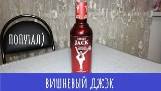 Водка Сrazy Jack. Красная и блестящая.