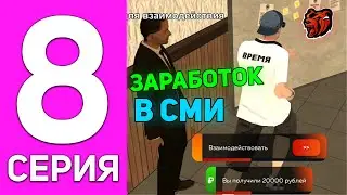 ПУТЬ БОМЖА НА БЛЕК РАША #8 - КАК ЗАРАБАТЫВАТЬ В СМИ на BLACK RUSSIA