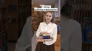 Все в библиотеку!