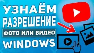 Как Узнать разрешение изображения или видео. Коротко и Ясно!