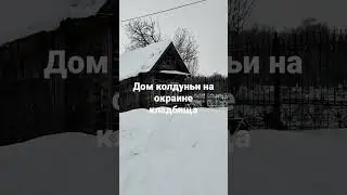 Дом колдуньи за оградой кладбища.