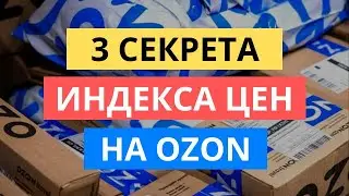 3 СЕКРЕТА НОВОГО ИНДЕКСА ЦЕН НА ОЗОН: ЧТО ДЕЛАТЬ. OZON SELLER ОБНОВЛЕНИЕ