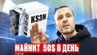 Самый быстроокупаемый но НЕ домашний асик KS3M ❗️ К этому нужно быть готовым