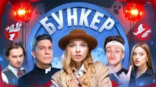 БУНКЕР в реальной жизни ! **Exile , Бустер , Масленников, Дилара, Сабина!**