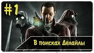 Dishonored DLC The Knife of Dunwall #1 - В поисках Делайлы