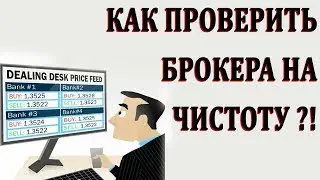 Как проверить брокера форекс, брокера бинарных опционов!