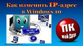 Как изменить ip-адрес в Windows