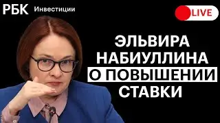 8,5! Набиуллина о седьмом повышении ставки ЦБ за год до максимума с 2017. Мнения экспертов