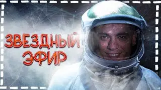 КОСМИЧЕСКИЙ ПРЯМОЙ ЭФИР КАРДИОЛОГА 