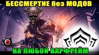 ❌Warframe: Бессмертие на любой варфрейм без модов!