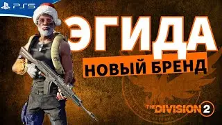 The DIVISION 2 - Новый бренд ЭГИДА - Билд выживальщика - Прохождение игры на PS5