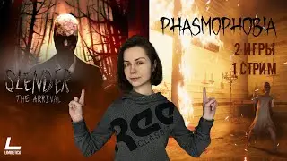 СЛЕНДЕР И ФАЗМАФОБИЯ - ДВОЙНОЙ УЖАС | Phasmophobia | Slender The Arrival | Прохождение на русском