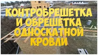 Контробрешетка и обрешетка односкатной кровли. Каркасная котельная | Бытовка | Сарай