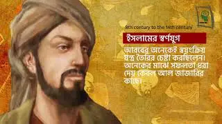 ক্যামশ্যাফট আবিস্কার বিজ্ঞানি আল জাজারি । Al Jazari । 2
