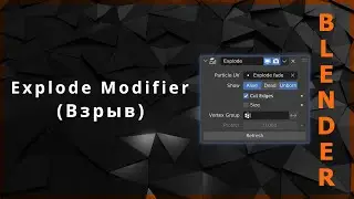 Blender. Explode Modifier (Взрыв)