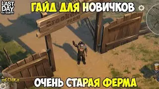 ВСЕ ЧТО НУЖНО ЗНАТЬ О СТАРОЙ ФЕРМЕ! БОЛЬШОЙ ГАЙД ДЛЯ НОВИЧКОВ! - Last Day on Earth: Survival