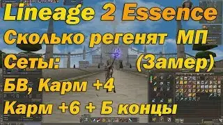 Сколько регенится мп в разных сетах БВ, Карм +6 и пр  Lineage 2 Essence сравнение сетов и регена мп