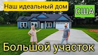 МЫ ПОЖАЛЕЛИ/Хотим ПОСТРОИТЬ ДОМ с Regional Homes/Качество, цена, большие участки/Южная Каролина/США