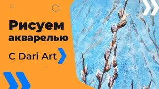 Как нарисовать вербу акварелью! 