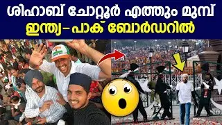 രണ്ട് രാജ്യങ്ങൾ പരസ്പരം പോരാടുന്നു 🙄| shihab chottur Pakistan | musafir of dunya