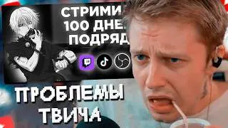 СТИНТ СМОТРИТ: СТРИМИЛ 100 ДНЕЙ ПОДРЯД! ЧТО ИЗ ЭТОГО ВЫШЛО? | ПРОБЛЕМЫ ТВИЧА