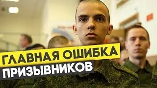 БЕЗ ЭТОГО В ВОЕНКОМАТ - НИ НОГОЙ!  Главная ошибка призывников