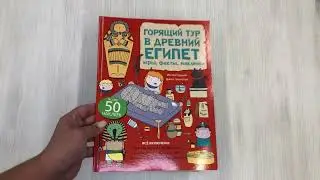 Горящий тур в Древний Египет. Игры, факты, наклейки