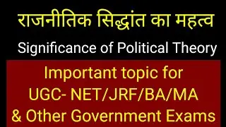 Significance of Political theory राजनीति सिद्धांत का महत्व #politicaltheory #राजनीति_सिद्धांत #NET