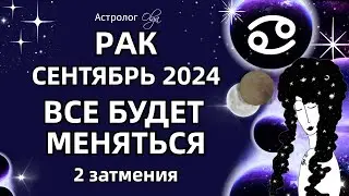 ♋РАК 🟡 2 ЗАТМЕНИЯ🟡СЕНТЯБРЬ 2024. ГОРОСКОП. Астролог Olga #olgaastrology #сентябрь #затмение