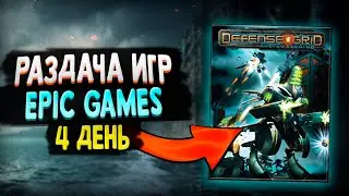 РАЗДАЧА DEFENSE GRID: THE AWAKENING В EPIC GAMES | 4 ТАЙНАЯ ИГРА