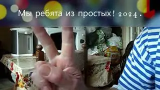 Мы ребята из простых.