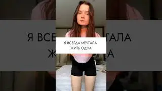 Я ВСЕГДА ХОТЕЛА ЖИТЬ ОДНА… 🤫 