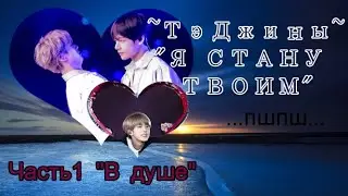 ТэДжины Я СТАНУ ТВОИМ! Часть 1 В душе / воображение