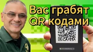 Берегитесь QR кодов! Мошенники грабят вас  с помощью ваших же телефонов!