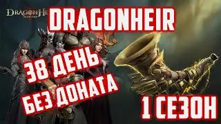 1  сезон Аккаунт без Доната | Феи и Диковинки | 38 День | Dragonheir: Silent Gods