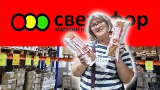 Магазин Светофор.Новинки середины августа.Покажу все самое интересное