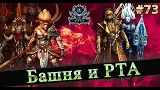 #73 Башня и РТА в RAID SHADOW LEGENDS #raid
