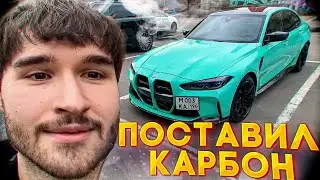 КОРЕШ НАКОНЕЦ-ТО ПОЛУЧИЛ СВОЮ BMW M3 В КАРБОНЕ
