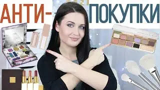 ❌ АНТИПОКУПКИ ❌ #3 | Косметика, которую я никогда не куплю | 