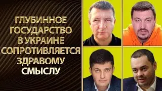 Гетманцев достал!  Глубинное государство в Украине сопротивляется. Сакварелидзе, Куршутов