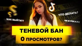 Теневой Бан в ТикТок. Как Выйти из Теневого Бана в Тик Ток? Мало просмотров в Тик Ток