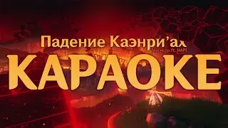 Магистр | Падение Каэнриах (караоке) | Genshin Impact | minus
