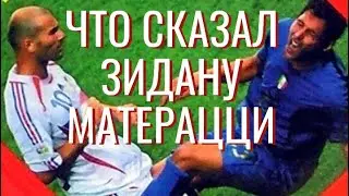 ЗА ЧТО ЗИДАН УДАРИЛ МАТЕРАЦЦИ НА САМОМ ДЕЛЕ