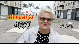 ИСПАНСКИЙ МЕНТАЛИТЕТ/ ПОЧЕМУ ВРУТ ИСПАНЦЫ/МОЯ ЖИЗНЬ в ИСПАНИИ.Vlog.