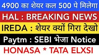 IREDA SHARE LATEST NEWS 🔴 HAL SHARE NEWS • PAYTM • HONASA • TATA ELXSI SHARE • STOCK MARKET INDIA