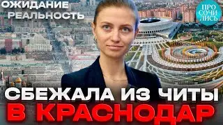 Переезд в Краснодар ➤отзывы о жизни на пмж ➤цены и зарплата в Краснодаре после Читы 🔵Просочились