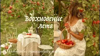 Вдохновение Лета | Праздники и Любимые Рецепты