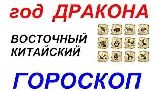Год Дракона. Восточный гороскоп от психолога Натальи Кучеренко.